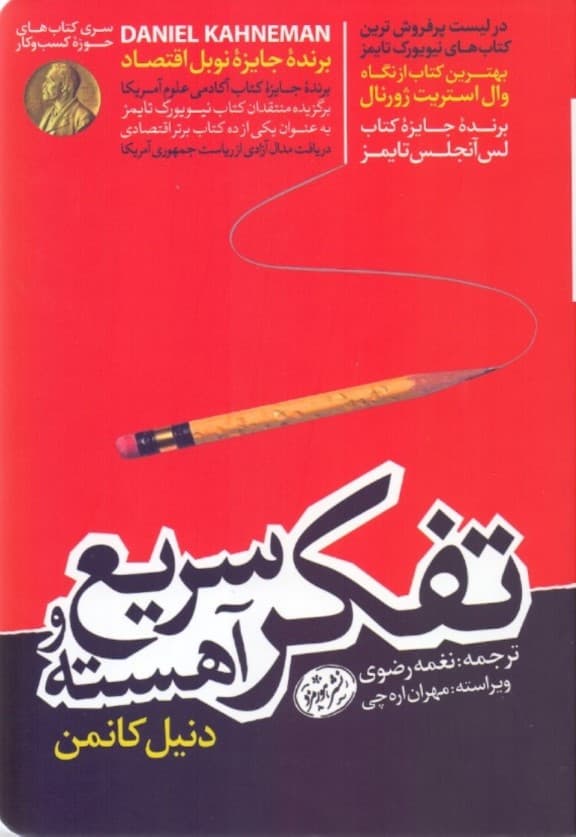 تفکر سریع و آهسته