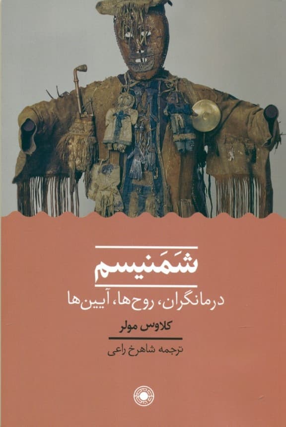 شمنیسم (درمانگران روحها آیینها)