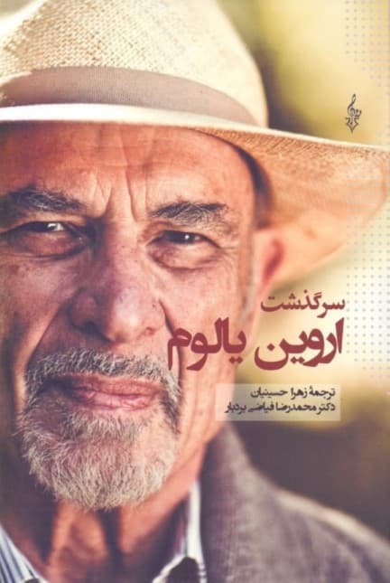 سرگذشت یالوم