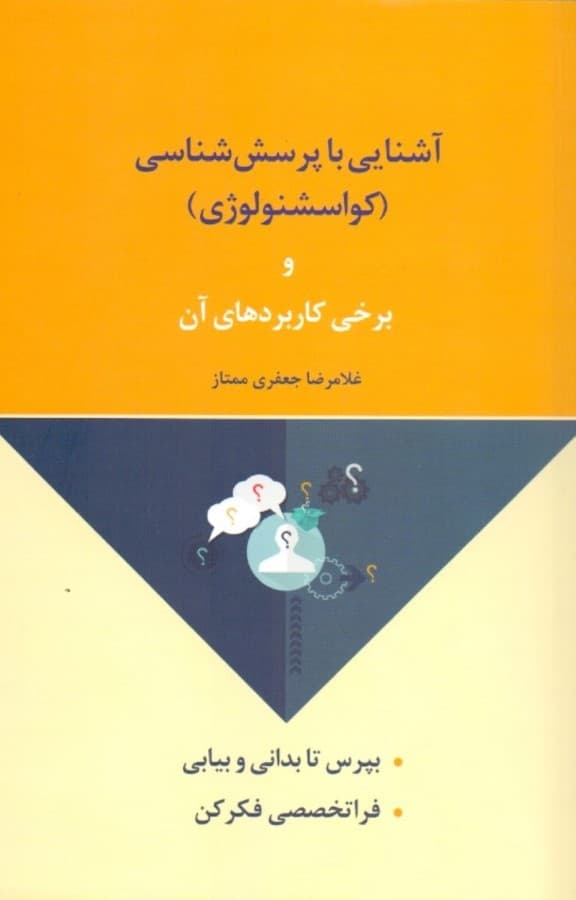 آشنایی با پرسششناسی و کاربردهای آن