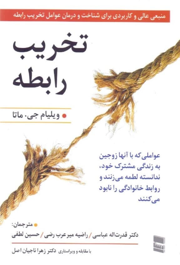 تخریب رابطه (عواملی که زوجین ندانسته با آنها به زندگی مشترک خود لطمه میزنند و روابط خانوادگی را نابود میکنند)