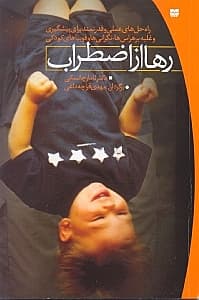 رها از اضطراب (راهحلهای عملی و قدرتمند برای پیشگیری و غلبه بر هراسها نگرانیها و فوبیاهای کودکی)