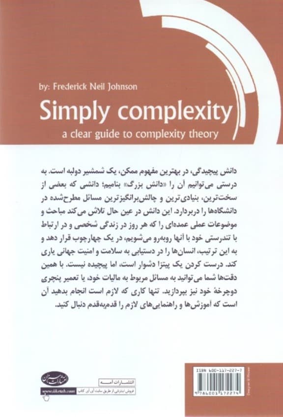 پیچیدگی و سادگی (دانش پیچیدگی چگونه میتواند زندگی ما را متحول کند)