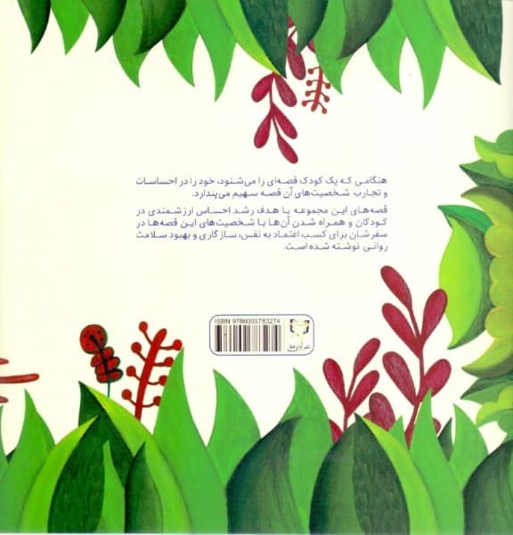 من ارزشمندم (قصههایی برای افزایش اعتماد به نفس کودکان)