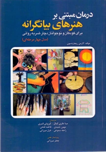 درمان مبتنی بر هنرهای بیانگرانه برای کودکان و نوجوانان دچار ضربه روانی (مدل 4 مرحلهای)