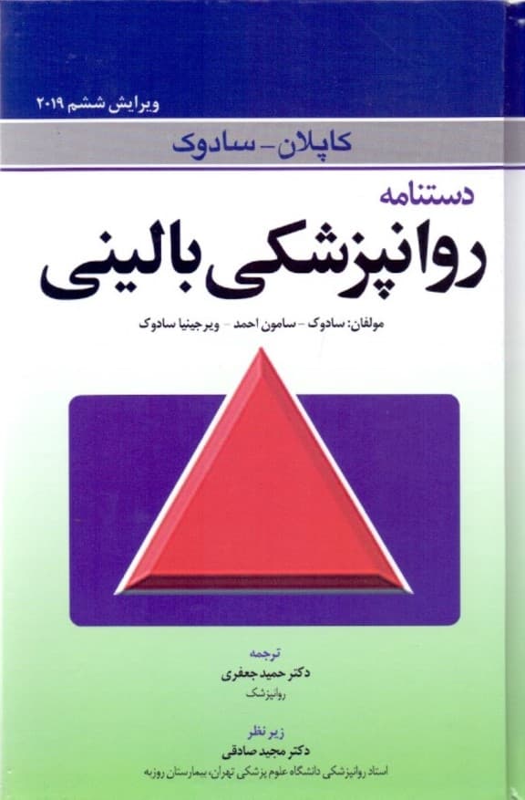 دستنامه روانپزشکی بالینی کاپلان و سادوک