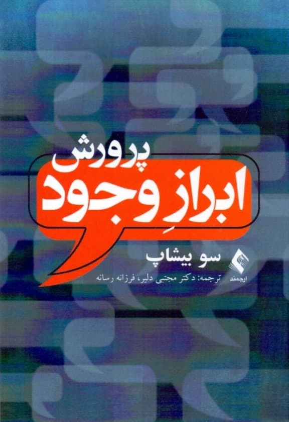 پرورش ابراز وجود