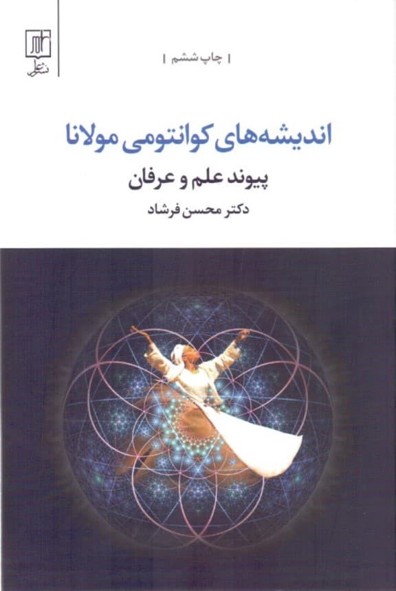 اندیشههای کوانتومی مولانا
