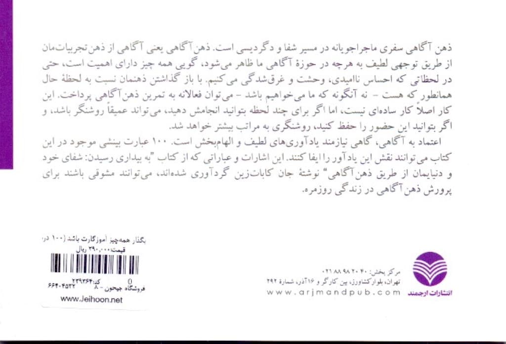 بگذار همهچیز آموزگارت باشد (100 درس ذهنآگاهی)