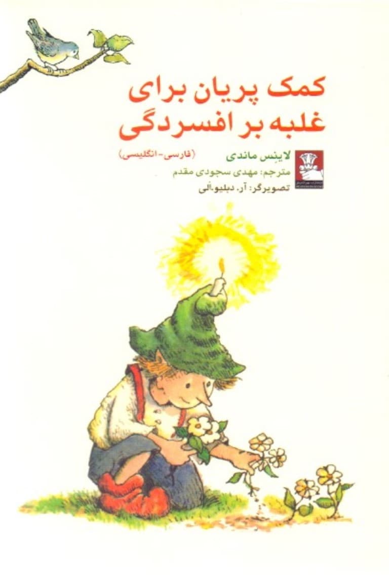 کمک پریان برای غلبه بر افسردگی