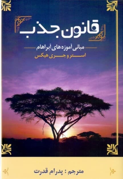 قانون جذب (مبانی آموزههای آبراهام)