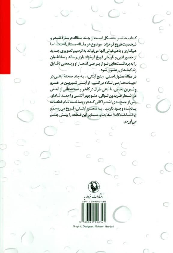 5 آبتنی و مقالات دیگر درباره فروغ فرخزاد