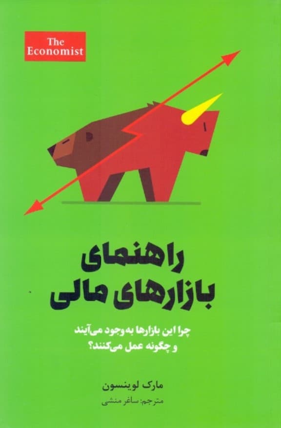 راهنمای بازارهای مالی (چرا این بازارها به وجود میآیند و چگونه عمل میکنند)