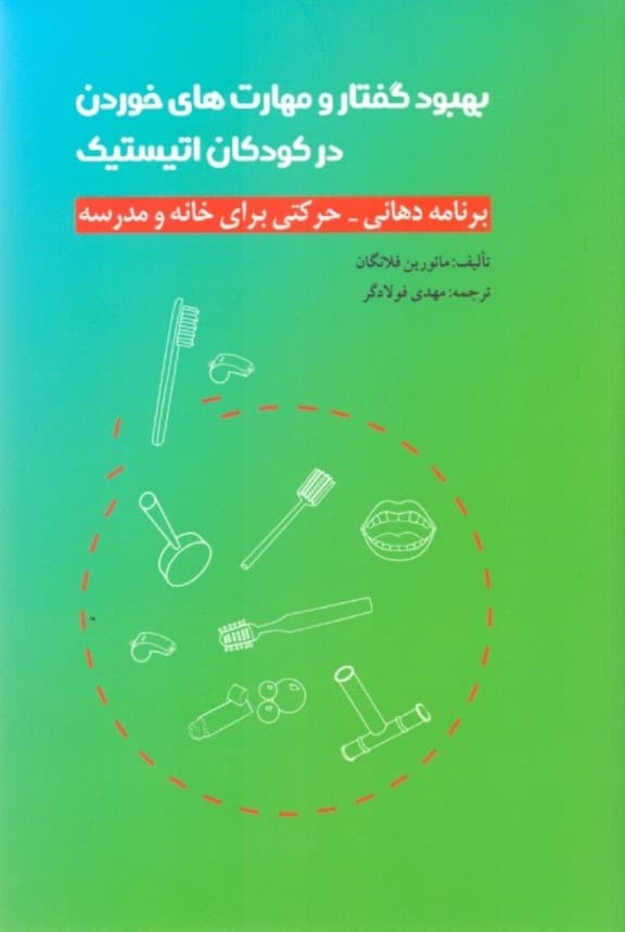 بهبود گفتار و مهارتهای خوردن در کودکان اتیستیک (برنامهای دهانی حرکتی برای خانه و مدرسه)