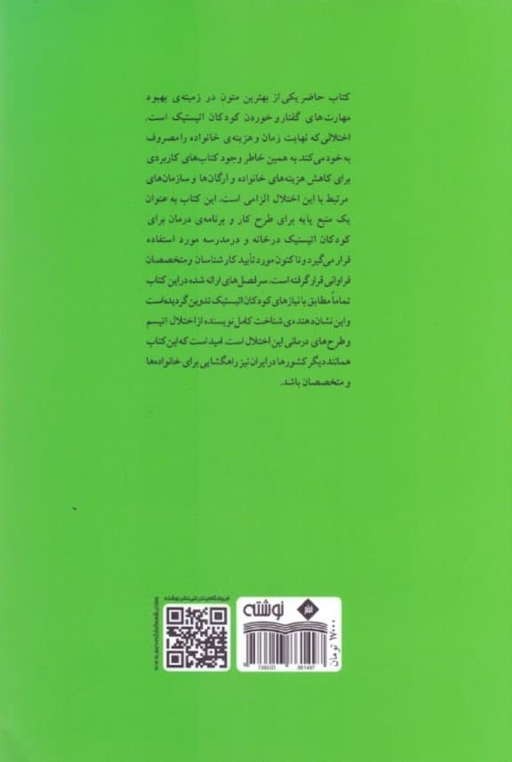 بهبود گفتار و مهارتهای خوردن در کودکان اتیستیک (برنامهای دهانی حرکتی برای خانه و مدرسه)