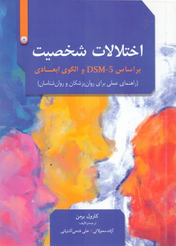 اختلالات شخصیت بر اساس دی اس ام فایو و الگوی ابعادی (راهنمای عملی برای روانپزشکان و روانشناسان)