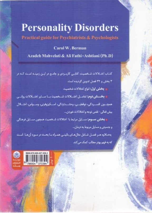 اختلالات شخصیت بر اساس دی اس ام فایو و الگوی ابعادی (راهنمای عملی برای روانپزشکان و روانشناسان)