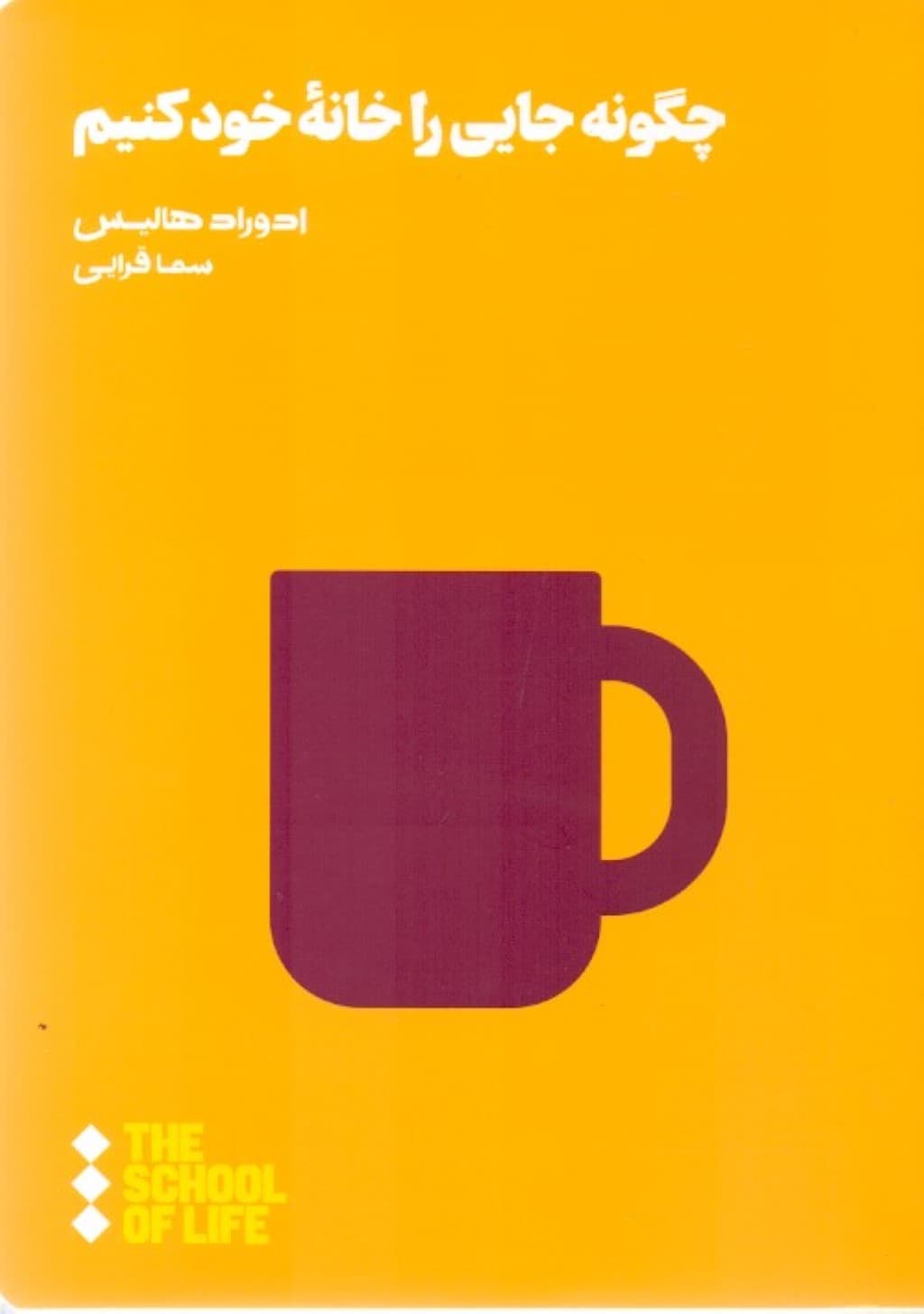 چگونه جایی را خانه خود کنیم