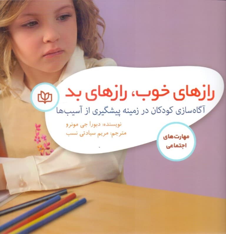 رازهای خوب رازهای بد