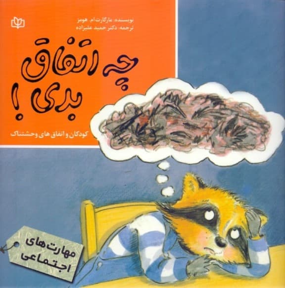 چه اتفاق بدی (کودکان و اتفاقهای وحشتناک)