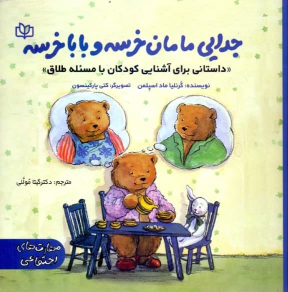 جدایی مامان خرسه و بابا خرسه (داستانی برای آشنایی کودکان با مسئله طلاق)
