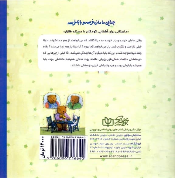 جدایی مامان خرسه و بابا خرسه (داستانی برای آشنایی کودکان با مسئله طلاق)