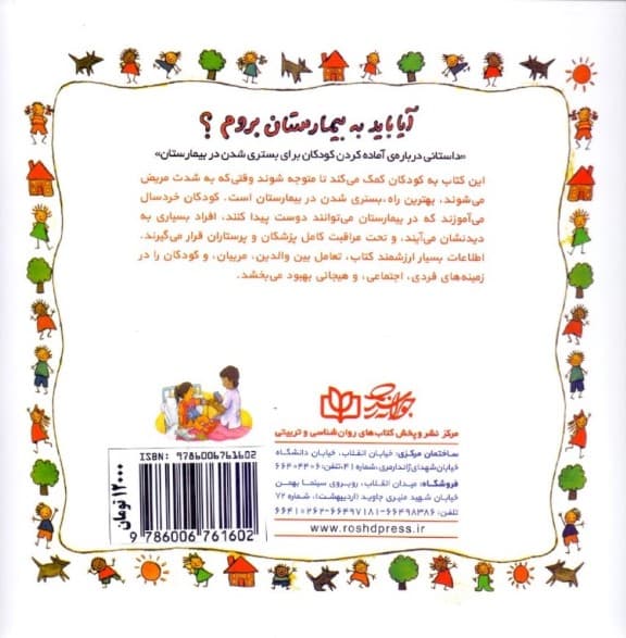 آیا باید به بیمارستان بروم (داستانی درباره آماده شدن کودکان برای بستری شدن در بیمارستان)