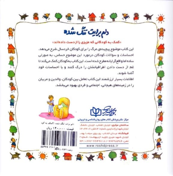 دلم برایت تنگ شده (کمک به کودکانی که عزیزی را از دست دادهاند)