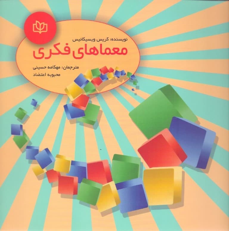 معماهای فکری