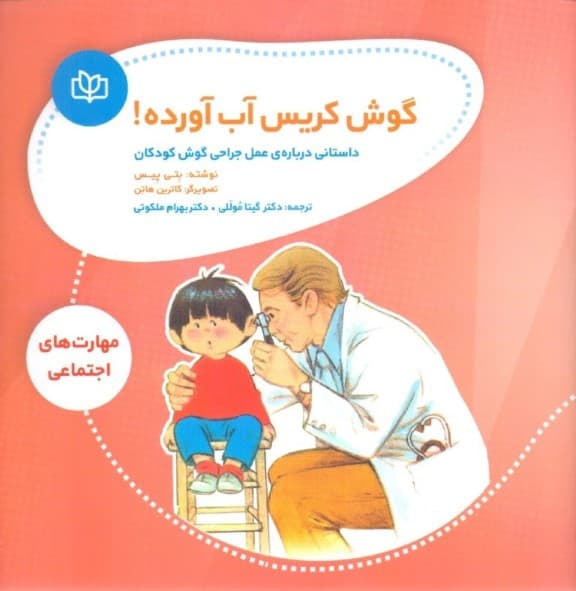 گوش کریس آب آورده (داستانی درباره عمل جراحی گوش کودکان)