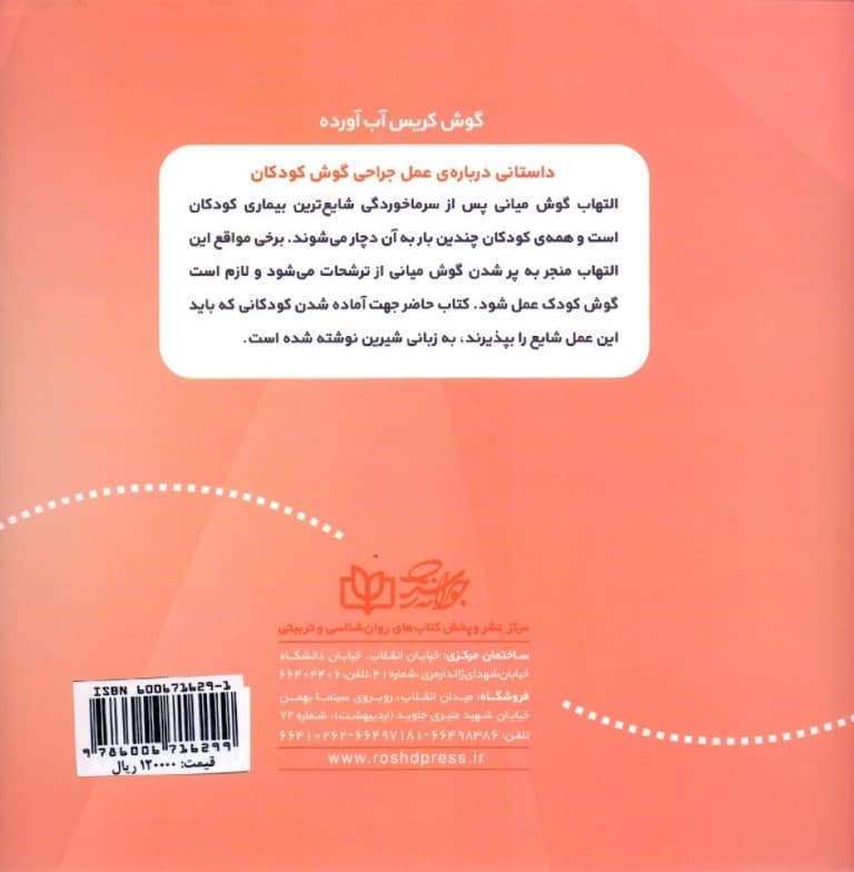 گوش کریس آب آورده (داستانی درباره عمل جراحی گوش کودکان)