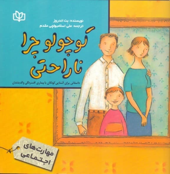 کوچولو چرا ناراحتی (داستانی برای آشنایی کودکان با بیماری افسردگی والدینشان)