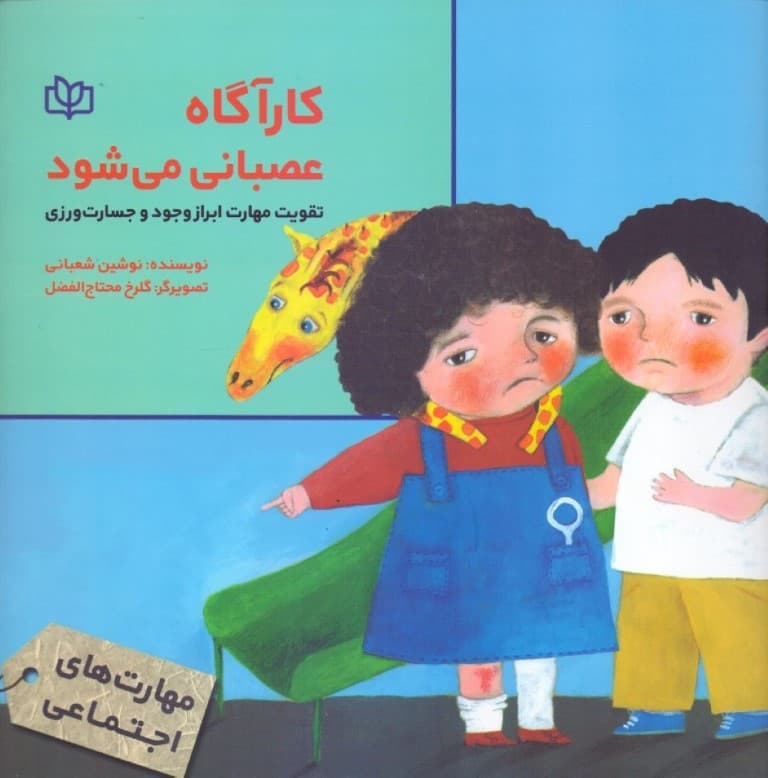 کارآکاه عصبانی میشود (تقویت مهارت ابراز وجود و جسارتورزی)