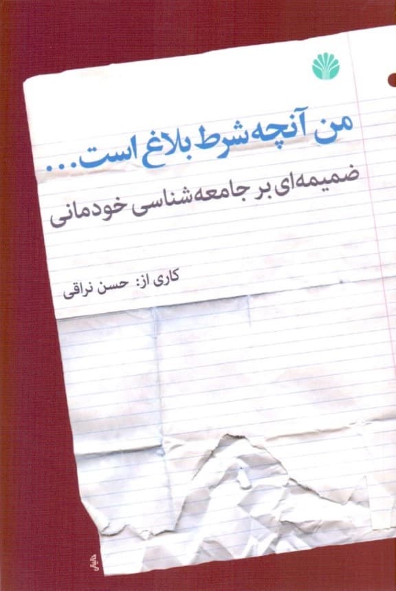 من آنچه شرط بلاغ است (ضمیمهای بر جامعهشناسی خودمانی)