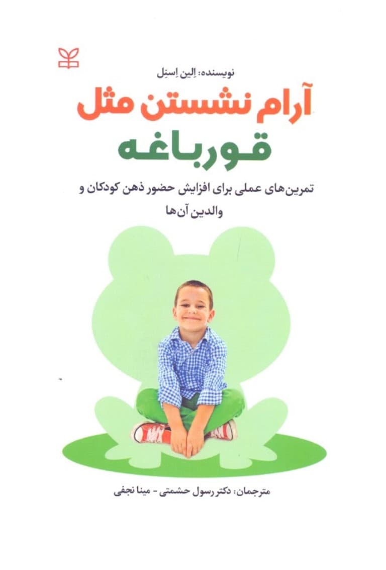 آرام نشستن مثل قورباغه (تمرینهای عملی برای افزایش حضور ذهن کودکان و والدین آنها)