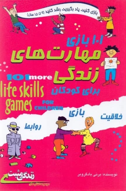 101 بازی مهارتهای زندگی