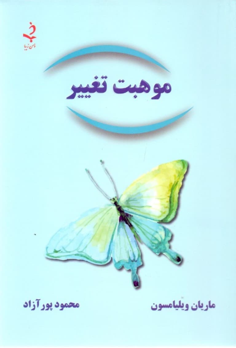 موهبت تغییر