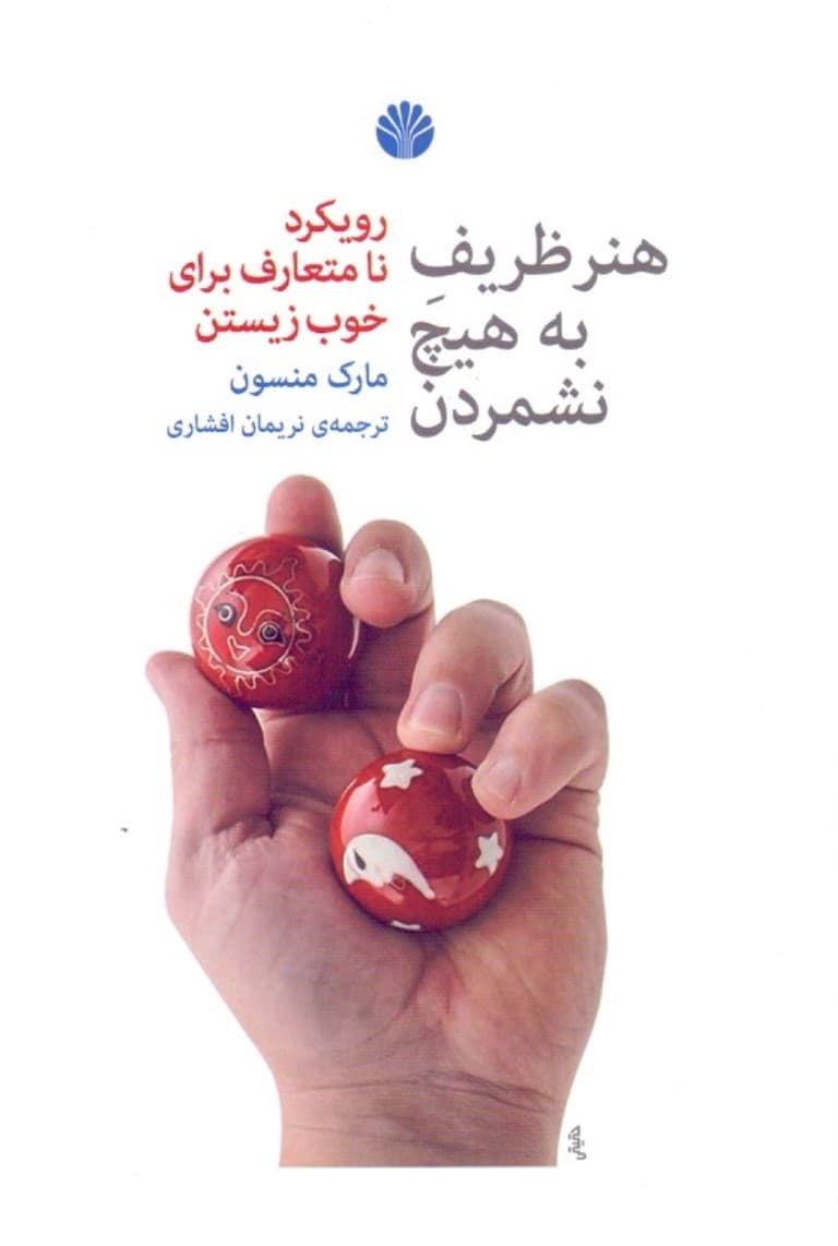 هنر ظریف به هیچ نشمردن (رویکرد نامتعارف برای خوب زیستن)