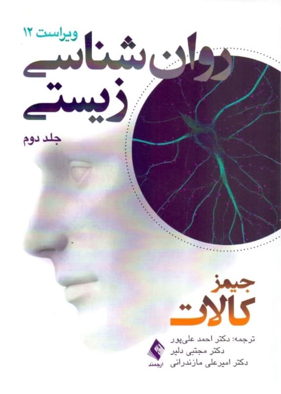 روانشناسی زیستی (جلد 2) ویراست 12