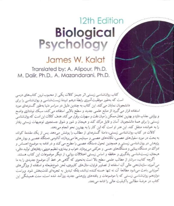 روانشناسی زیستی (جلد 2) ویراست 12