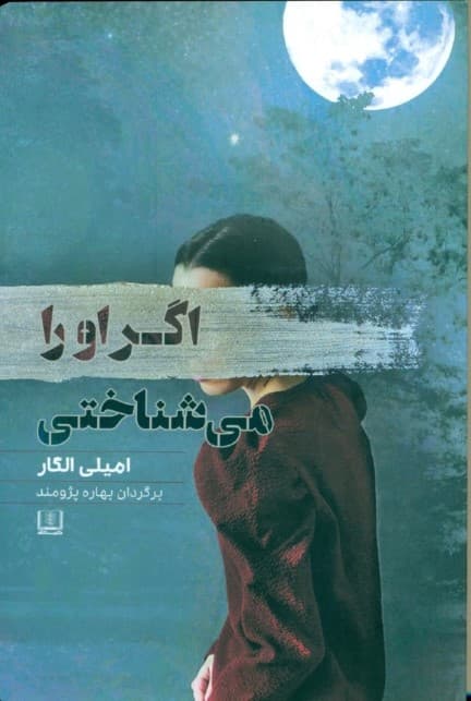 اگر او را میشناختی