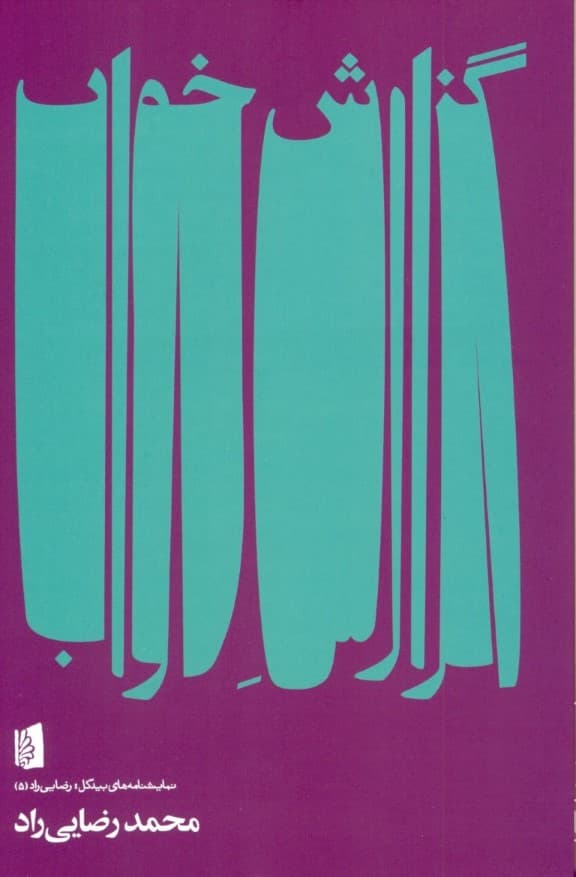 گزارش خواب (نمایشنامه)