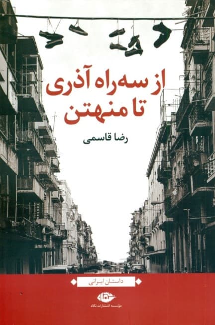 از 3 راه آذری تا منهتن (مجموعه داستان)