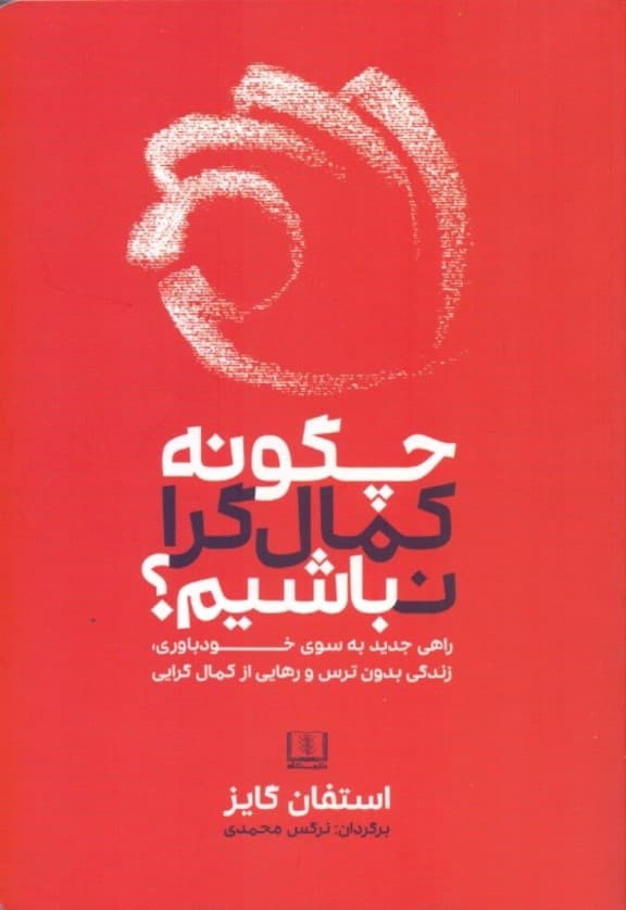 چگونه کمالگرا نباشیم (راهی جدید به سوی خودباوری زندگی بدون ترس و رهایی از کمالگرایی)