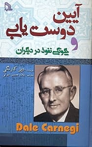 آیین دوستیابی و چگونگی نفوذ در دیگران