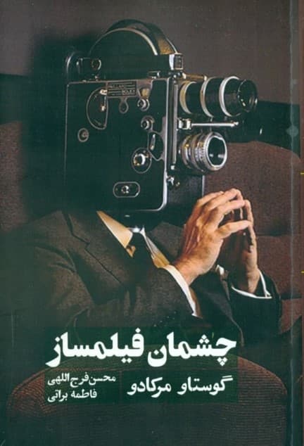 چشمان فیلمساز
