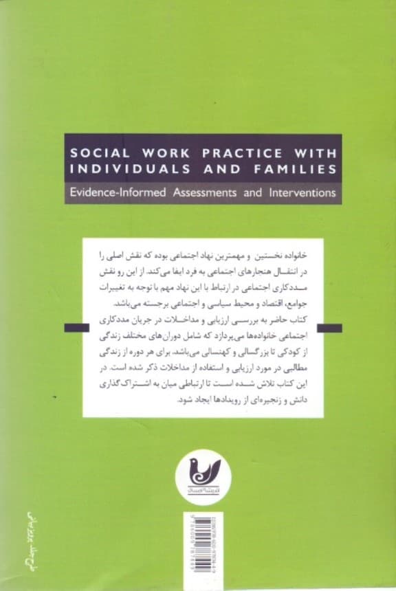 روشهای مددکاری اجتماعی در ارتباط با افراد و خانوادهها ارزیابیها و مداخلات مبتنی بر شواهد