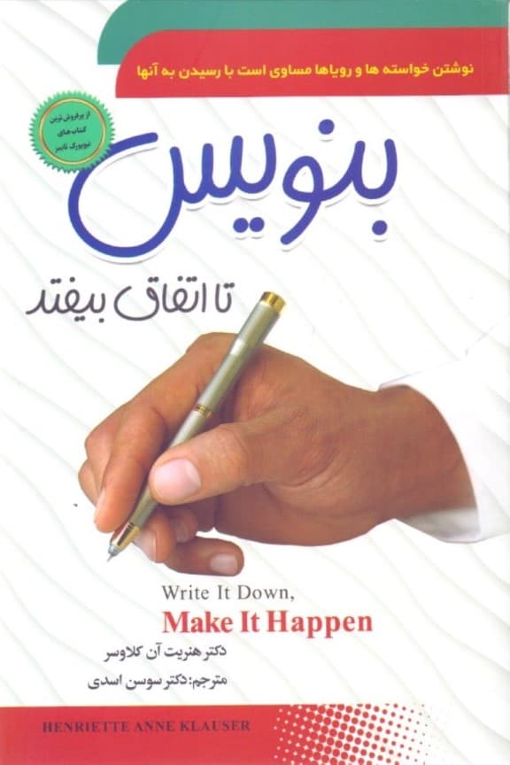 بنویس تا اتفاق بیفتد