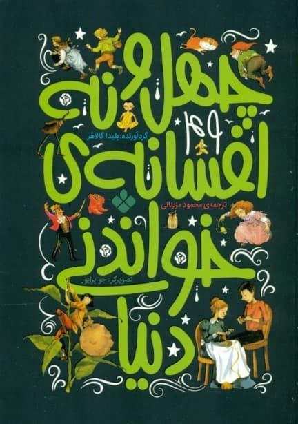 49 افسانه خواندنی دنیا (مجموعه داستان)