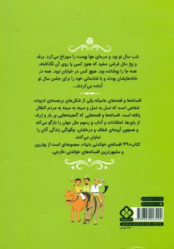49 افسانه خواندنی دنیا (مجموعه داستان)